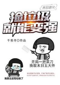 末日进化:捡垃圾就能变强 末日进化:捡垃圾就能变强