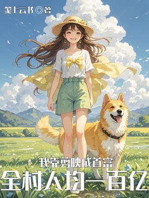 基因改造后，我带全村暴富