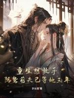 重生想放手,阴鸷前夫已等她三年! 重生想放手,阴鸷前夫已等她三年!