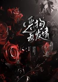 恶狗乱发情【校园/强制/NPH】 恶狗乱发情【校园/强制/NPH】