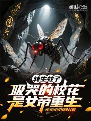 转生蚊子,吸哭的校花是女帝重生 转生蚊子,吸哭的校花是女帝重生
