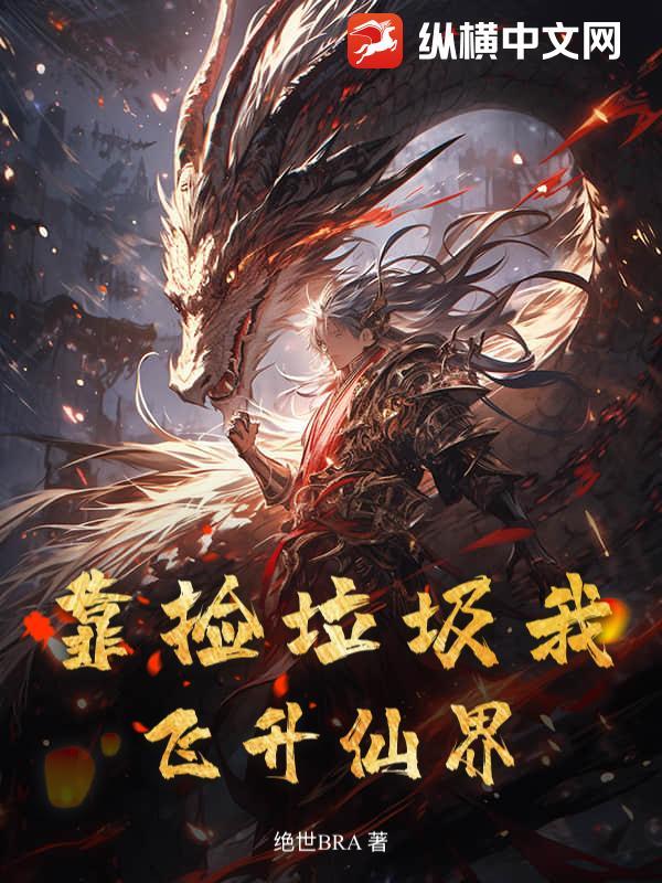 靠捡垃圾我飞升仙界 靠捡垃圾我飞升仙界