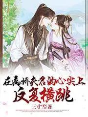 在病娇夫君的心尖上反复横跳 在病娇夫君的心尖上反复横跳