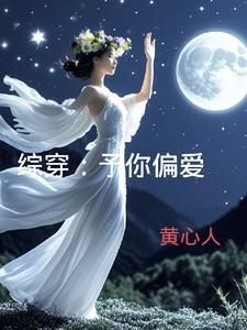 综穿:予你偏爱 综穿:予你偏爱